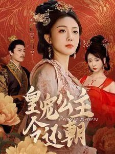 皇宠公主今还朝短剧免费观看