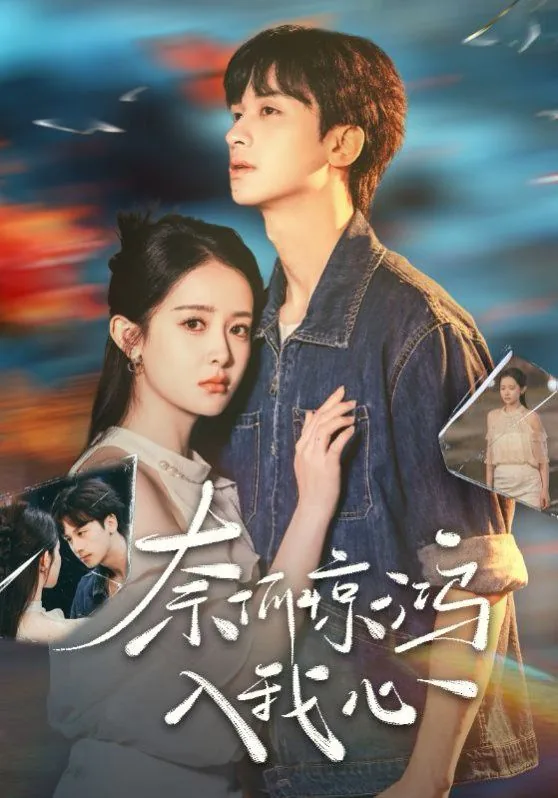 《奈何惊鸿入我心》完整版