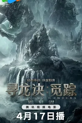 寻龙诀·觅踪电影免费观看