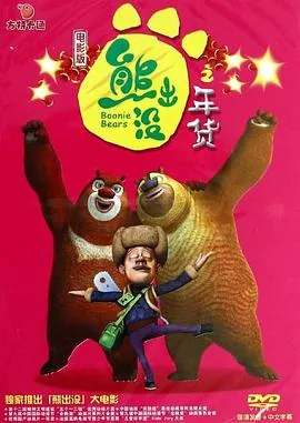 熊出没之年货高清完整版大电影高清