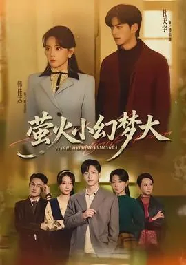 萤火小幻梦大短剧