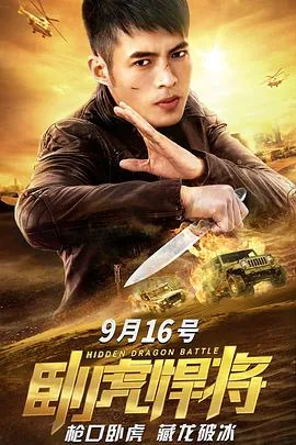 卧虎悍将韩东是谁扮演的