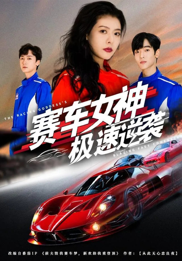 赛车女神极速逆袭韩国电影