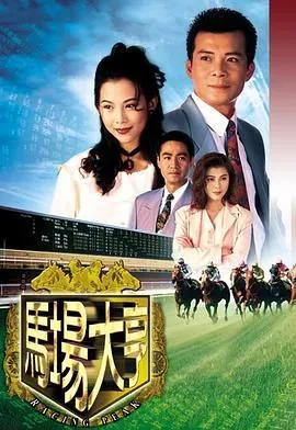 马场大亨普通话版本在线观看