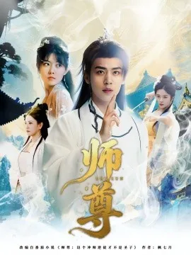 师尊讲的什么