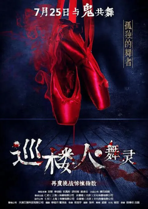 巡楼人之舞灵详情