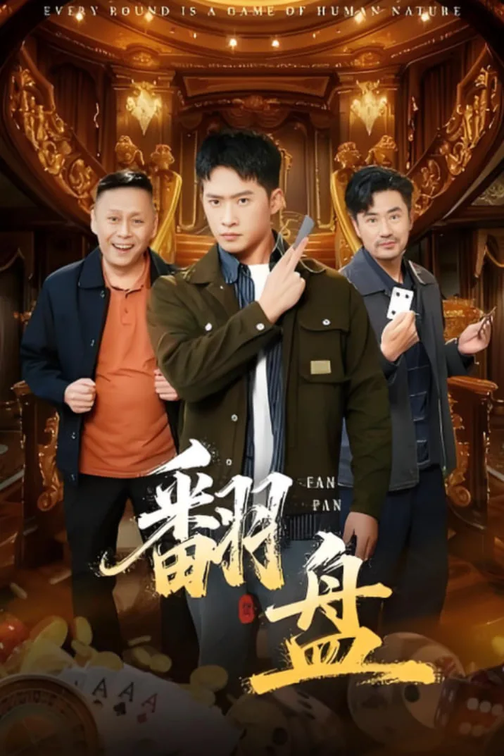 翻盘神器