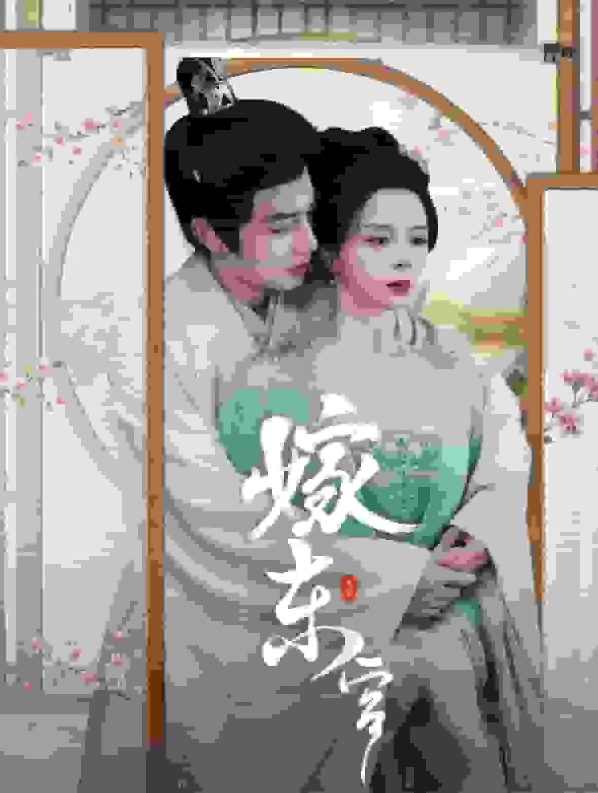 嫁东宫(重生)番外