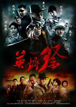 英雄祭全集在线观看
