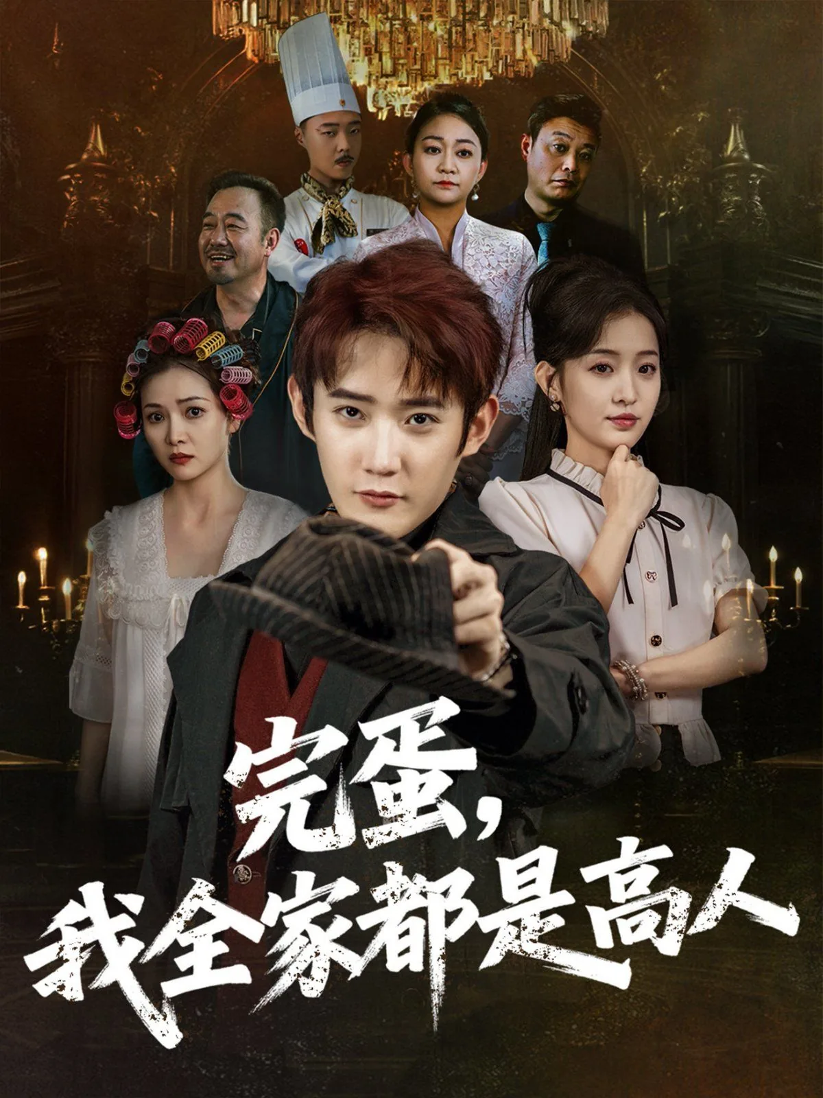完蛋我全家都是高人林夭夭
