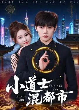 小道士混都市最后和谁结婚了