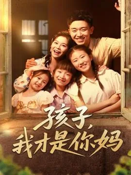 孩子我是你妈是什么梗