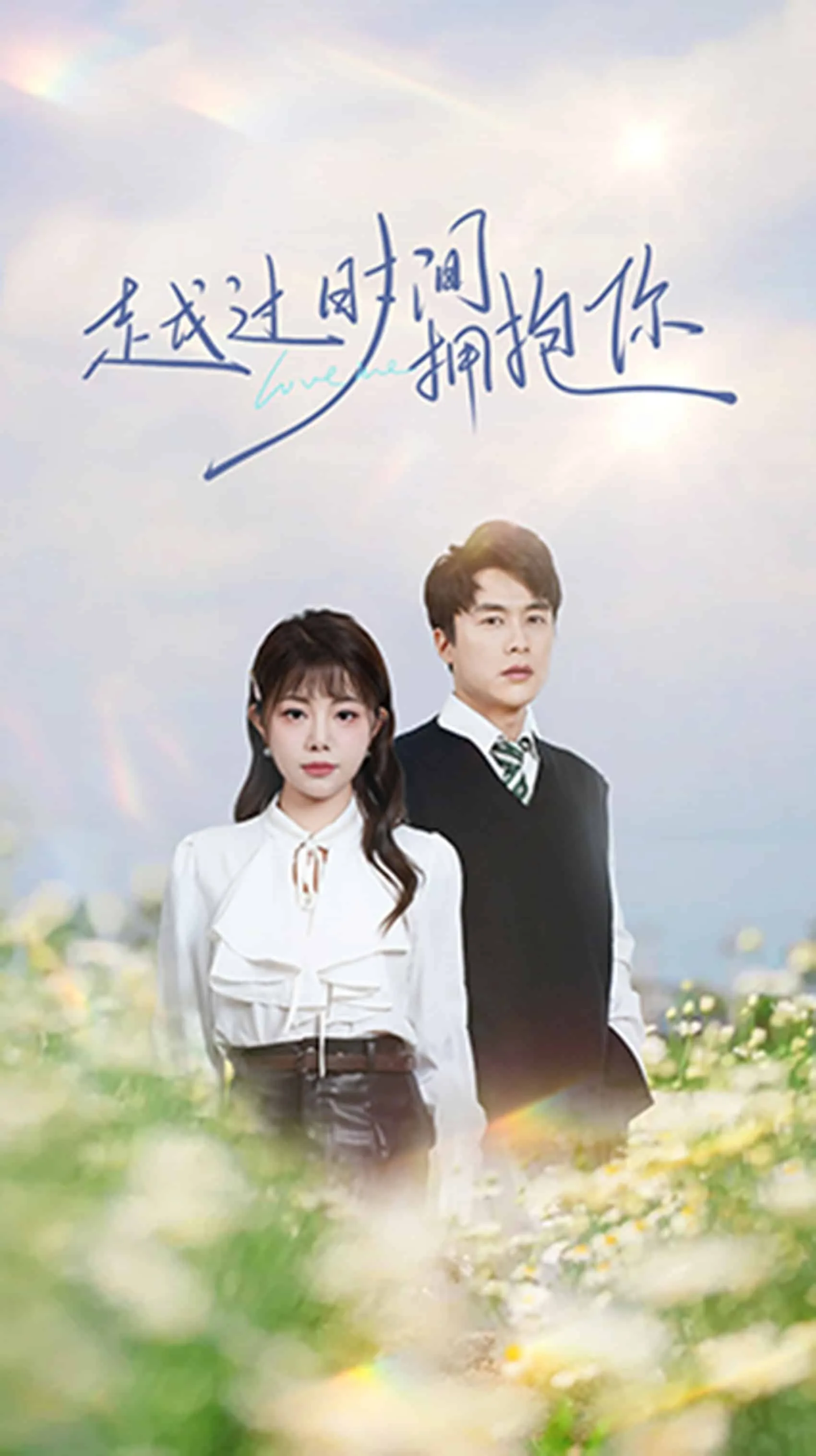 越过时间拥抱你封溯林矜落全文免费