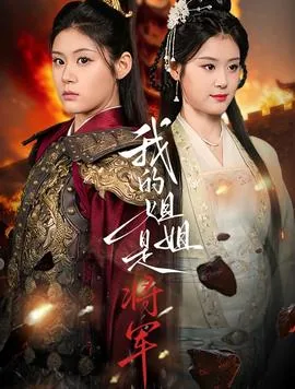 我的姐姐是将军短剧免费观看高清