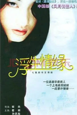 浮生情缘全部演员表名单