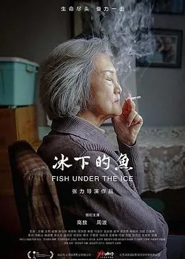 冰下的鱼隐喻和暗示