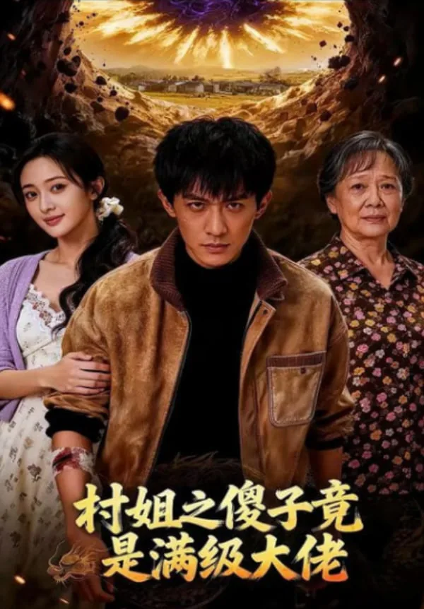 村姐之傻子竟是满级大佬类似小说