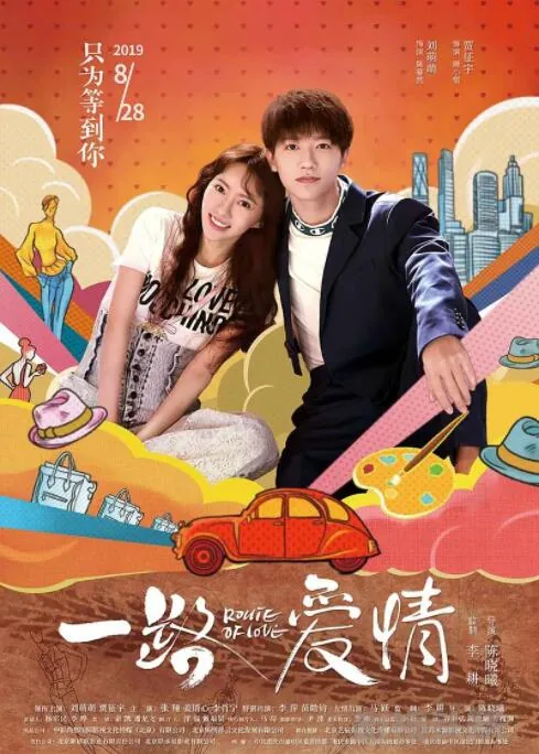一路爱情电影完整版