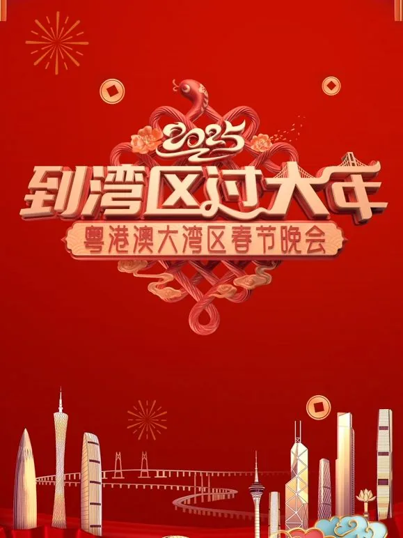 粤港澳大湾区春晚在哪里