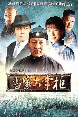 当家大掌柜什么时候拍的