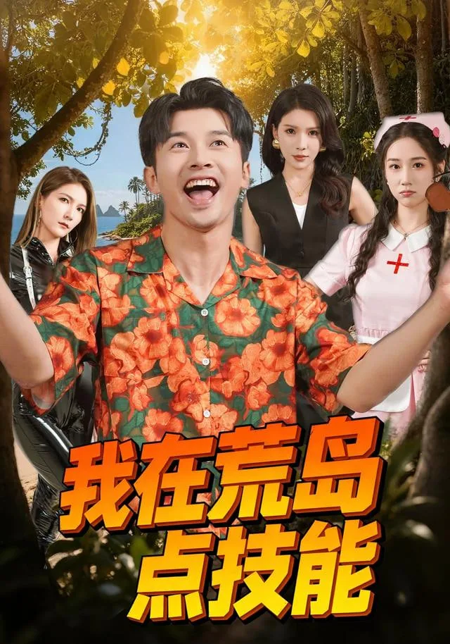 我在荒岛点技能短剧免费观看网址