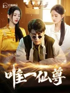 唯一仙途