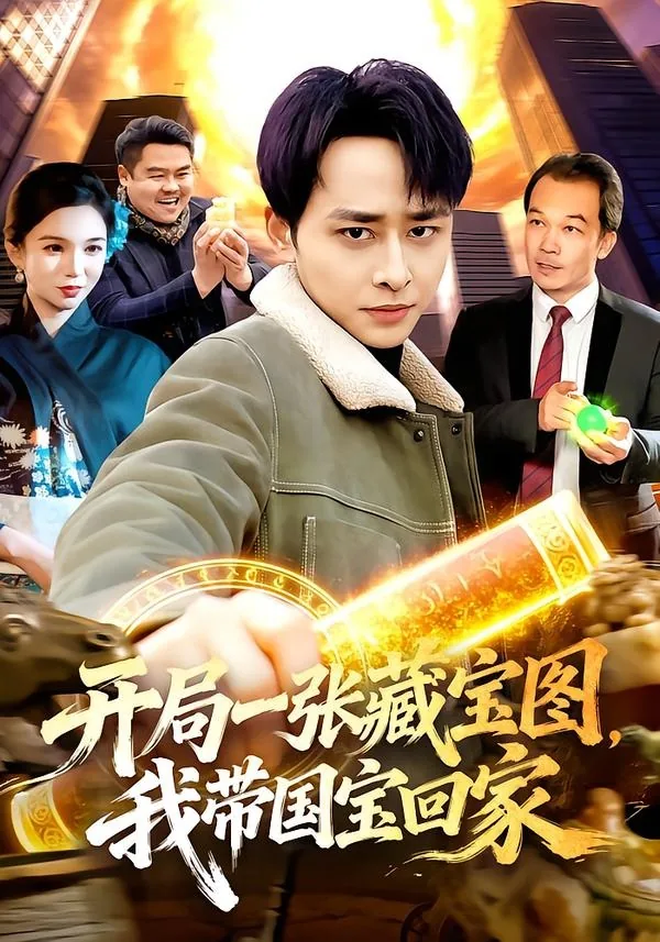 开局一张藏宝图,我带国宝回家了