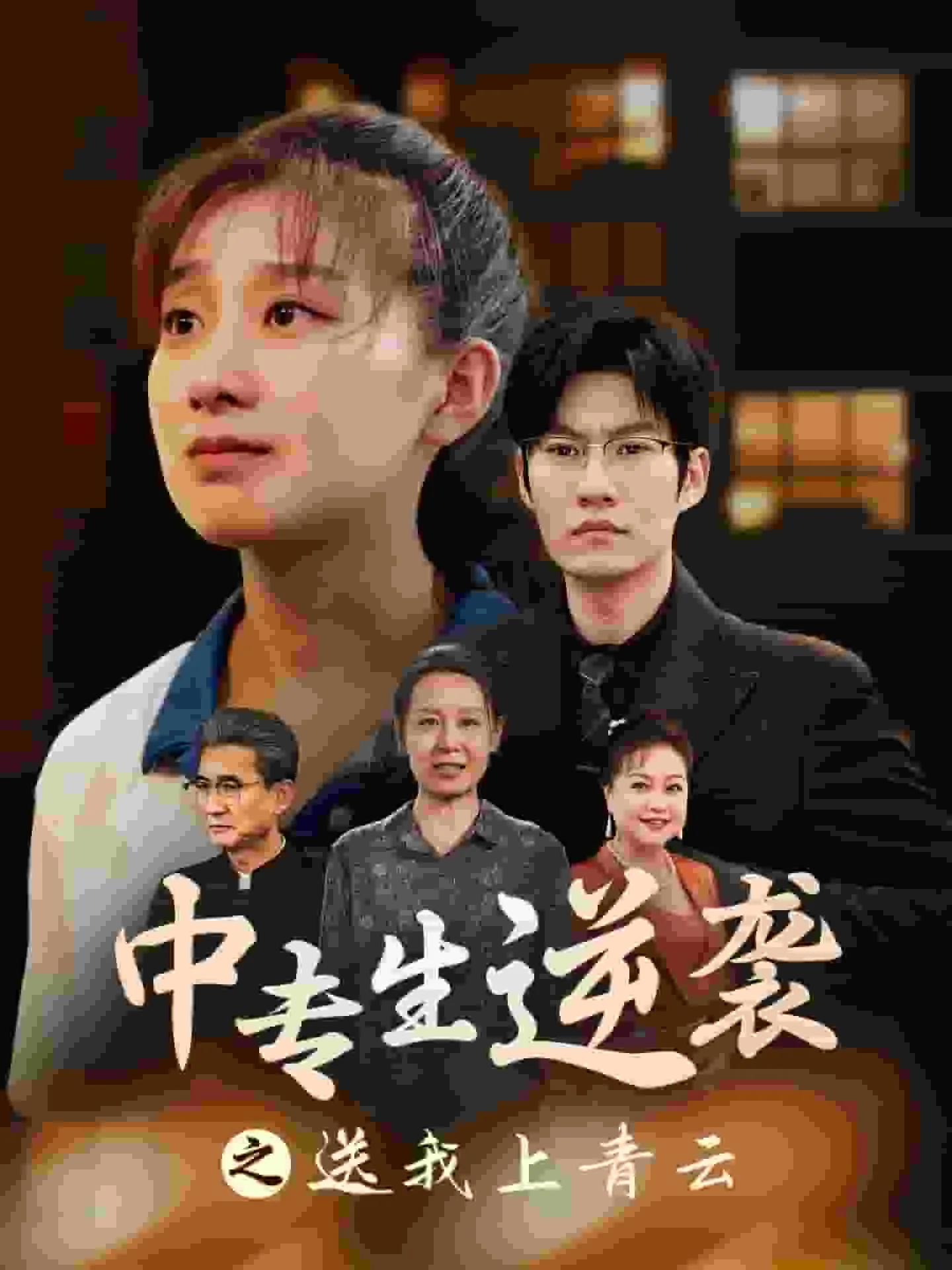 中专生逆袭之送我青云第十集
