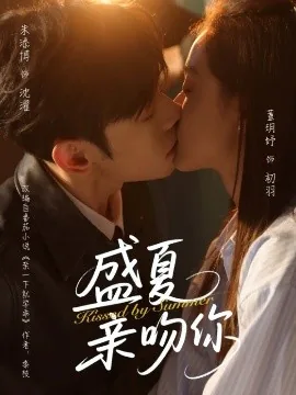 盛夏亲吻你短剧100集