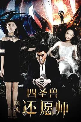 四圣兽之幽魂还愿师百度百科