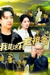 我是这村老祖爷短剧演员表