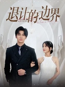 退让的意义
