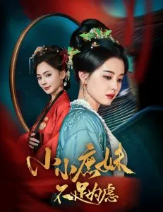 小小庶妹不足为虑演员表