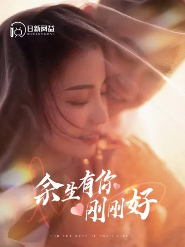 余生有你刚刚好日语翻译