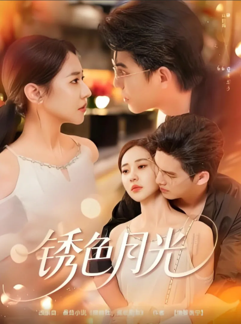 铁锈月光 乐文
