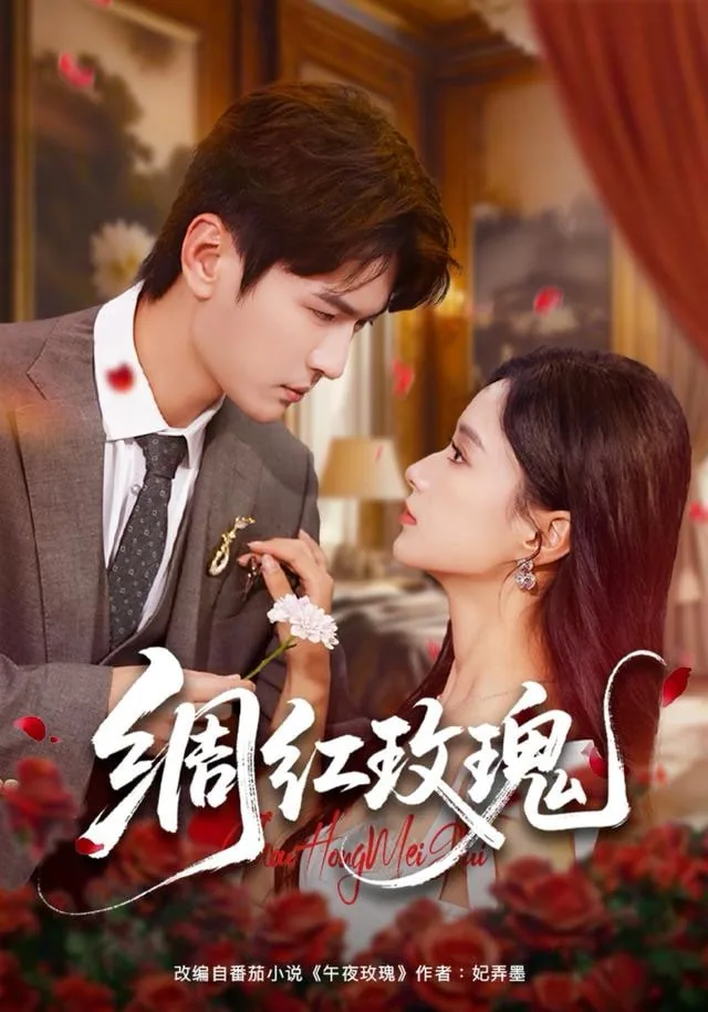 红玫瑰歌词