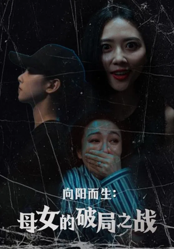 向阳而生母亲拔管子第几集
