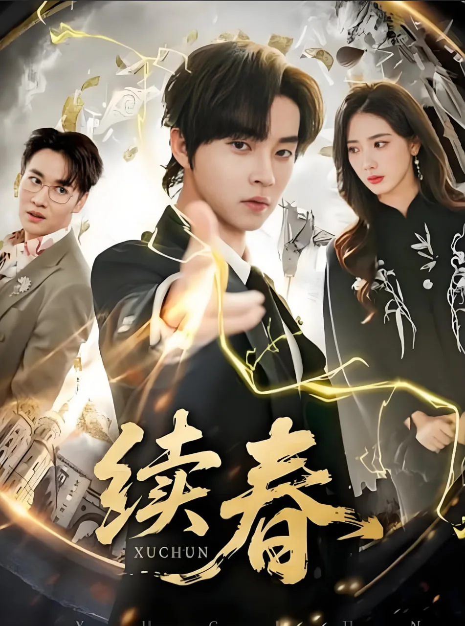 续春的生活