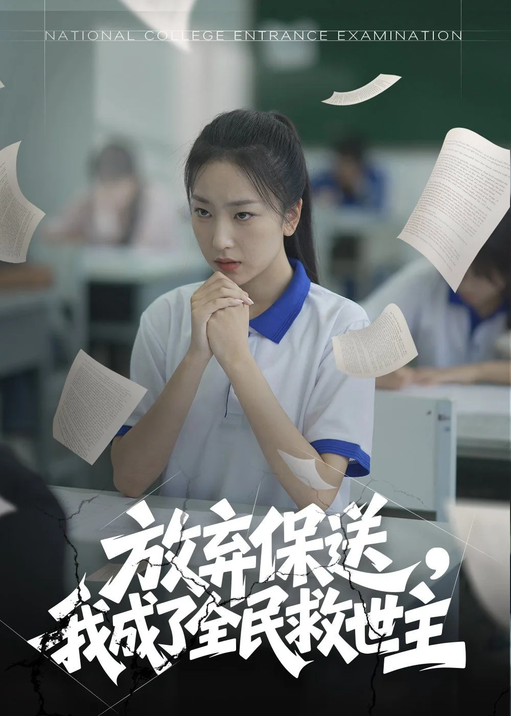 放弃保送我成了全民救世主全文阅读