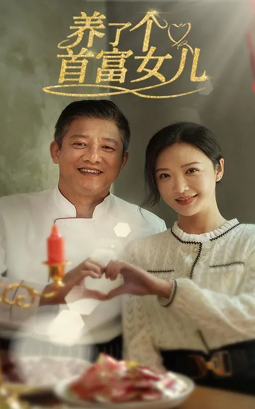 养了个首富女儿漫画全集