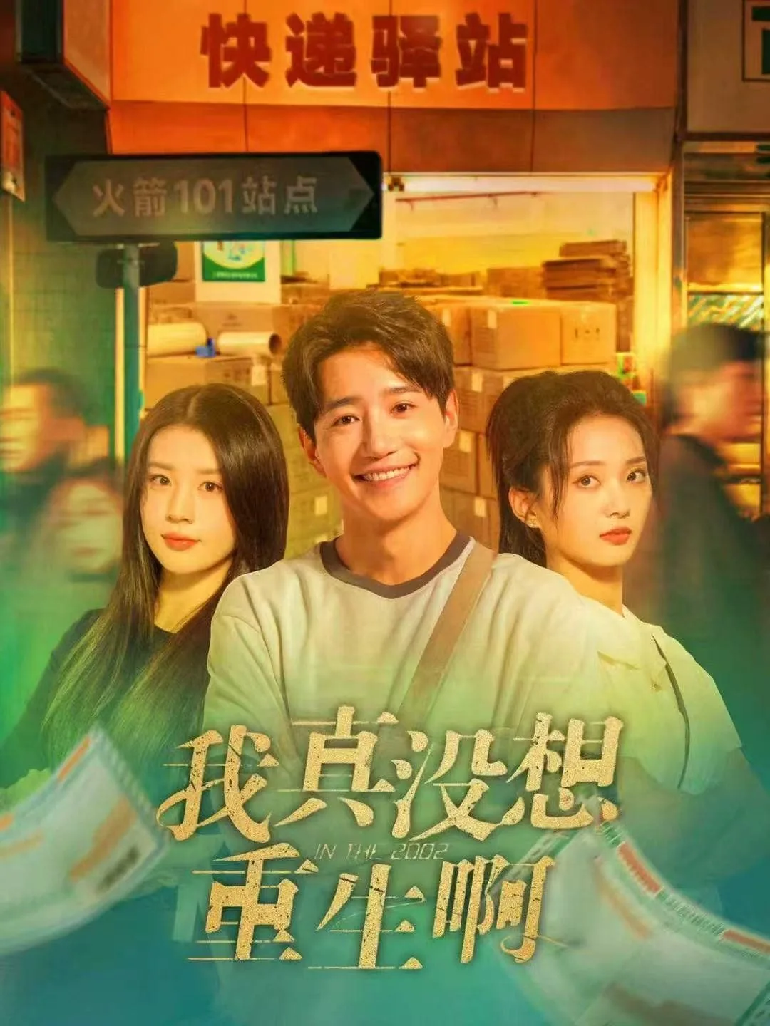 我真没想重生啊txt百度网盘