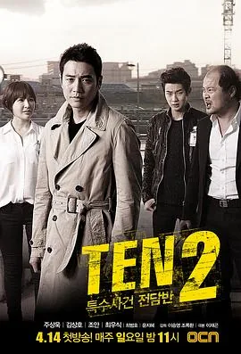 特殊案件专案组ten2在线免费观看完整版
