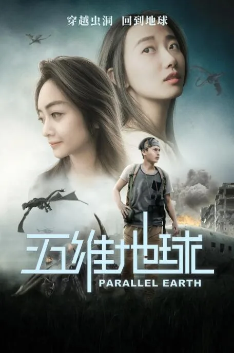 第五维度地球