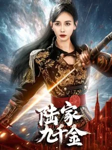 陆家九千金演员表名单