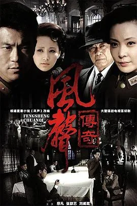 风声传奇免费观看完整版