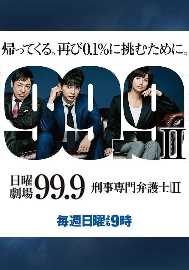 999刑事专业律师有几季