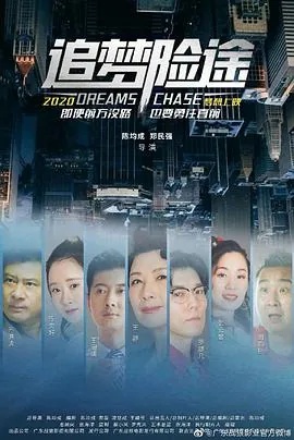 追梦险途在线观看