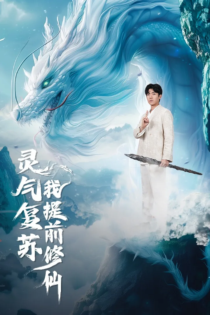 灵气复苏我提前修仙短剧免费观看