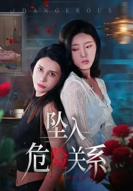 危险关系落难的天使