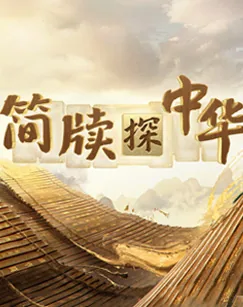 简牍探中华第二季